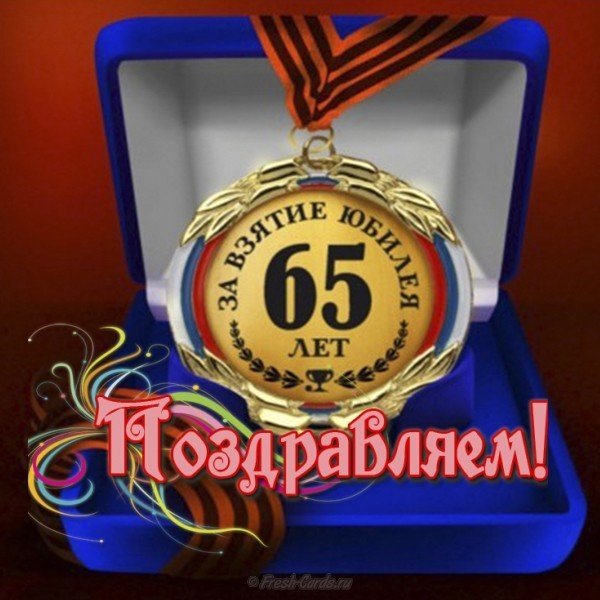 Поздравление с юбилеем мужчине 65