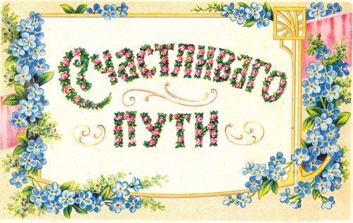 Открытки доброго пути