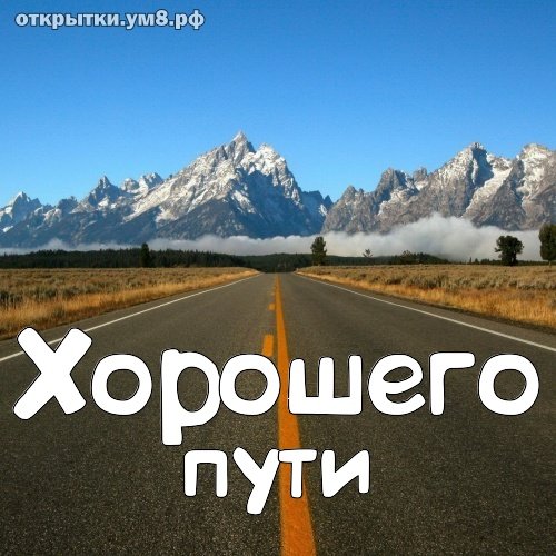 В добрый путь