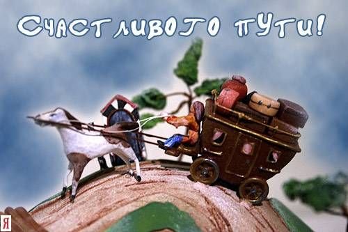 Открытки хорошей поездки