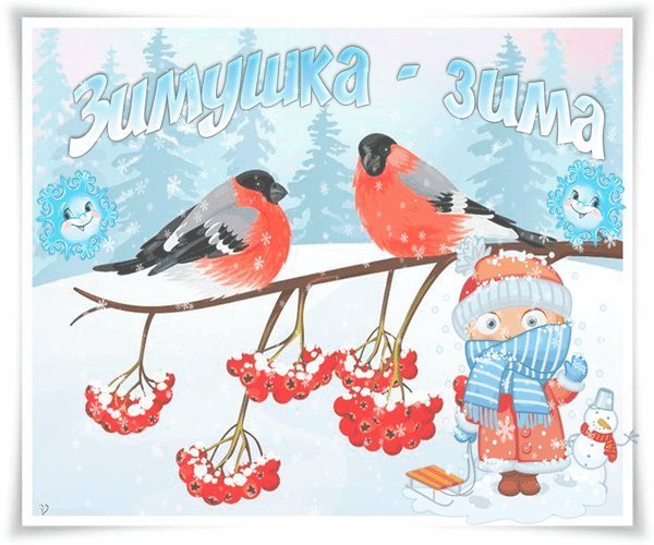 Доброго зимнего дня Снегири