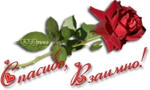 Спасибо взаимно надпись