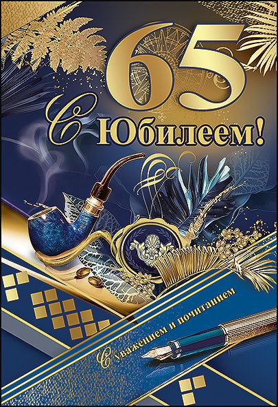 Открытка "с юбилеем! 65 Лет"