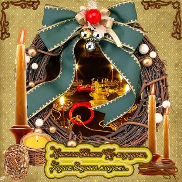 Пожелания на Святки