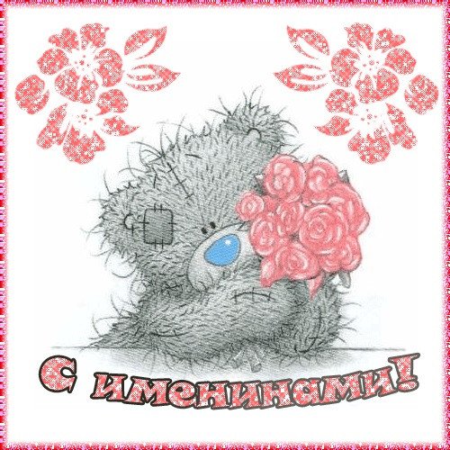 С именинником