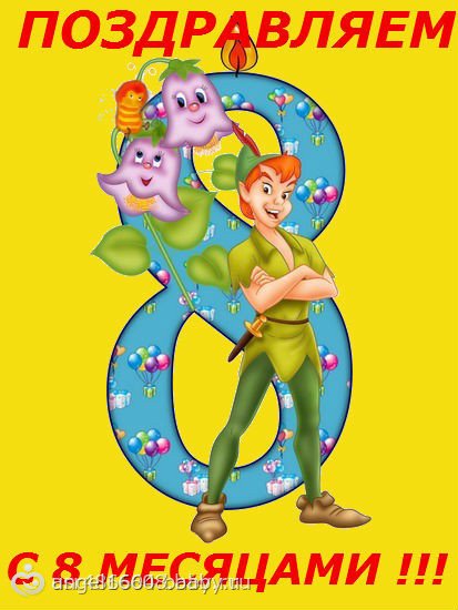 Поздравление с 8 месяцами мальчика