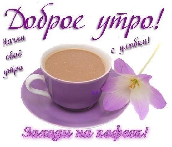 Пожелания доброго утра