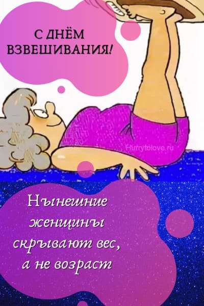 День взвешивания