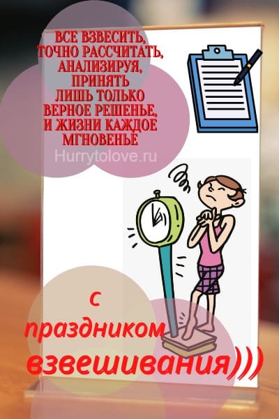 День взвешивания картинки