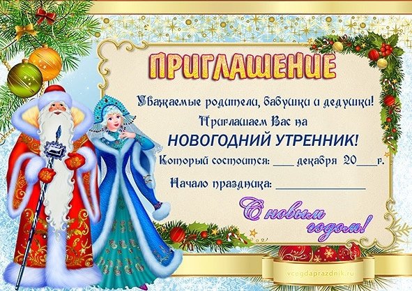 Приглашение на новогодний утренник