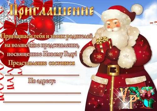 Приглашение на празднование нового года