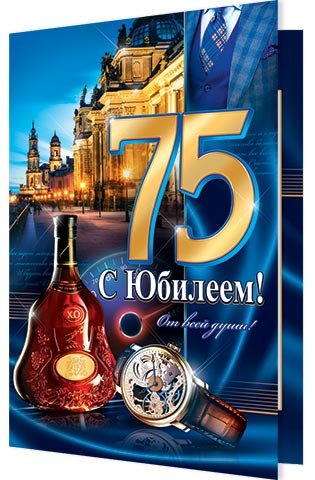 Поздравление с юбилеем мужчине 75