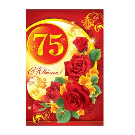 С юбилеем 75