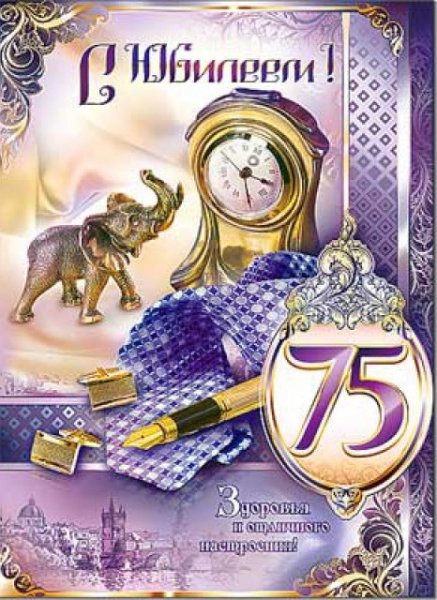 Открытки мужчине с юбилеем 75 (41 фото)