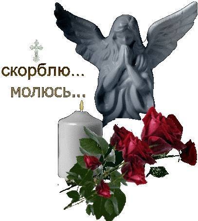 Светлая память