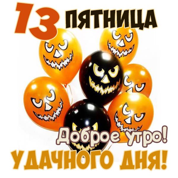 Пятница 13 картинки