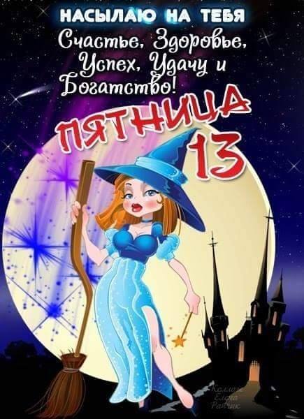 Пятница 13 поздравления