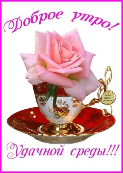 Поздравление со средой