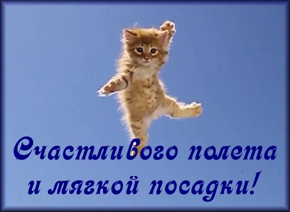 Хорошего полёта и мягкой посадки