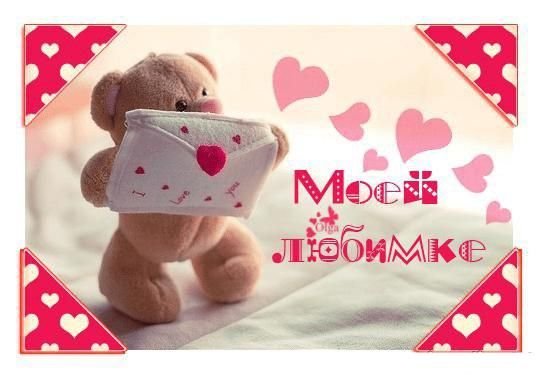 Открытки любимке