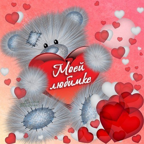 Любимой девочке