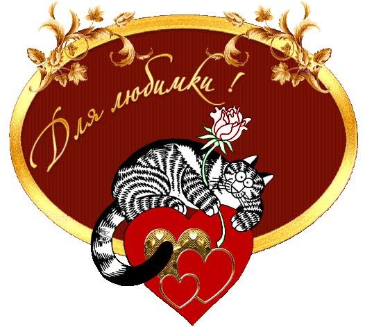 Открытки любимке