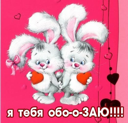 Люблю свою Заюшу