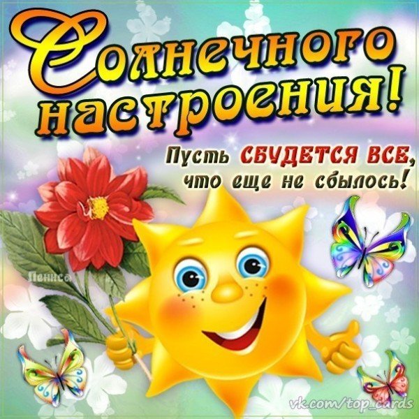 Открытка хорошего настроения и исполнения желаний