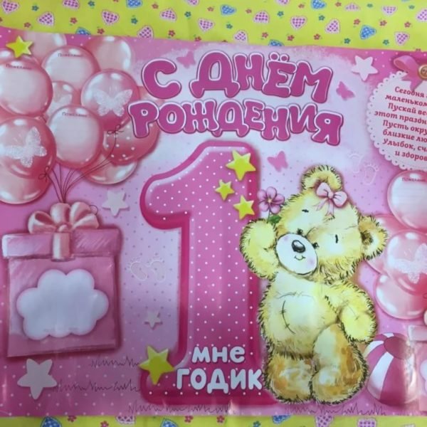 Поздравление с годиком