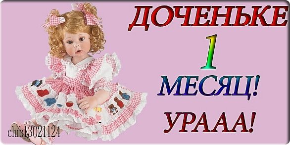 5 Месяцев доченьке