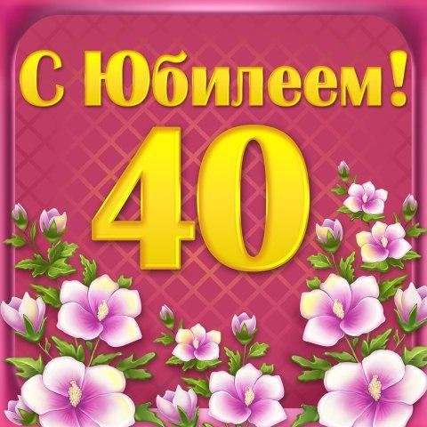 Открытка "с юбилеем! 40"