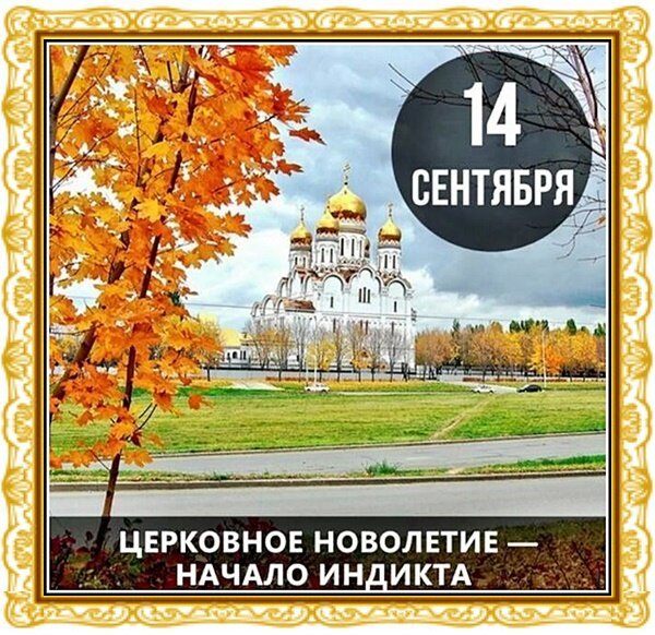 С днем церковного новолетия открытки