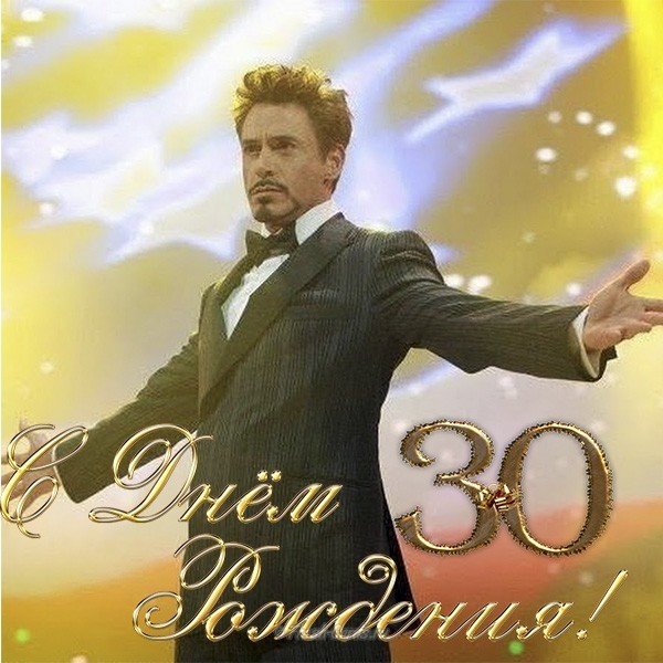 С юбилеем 30 мужчине