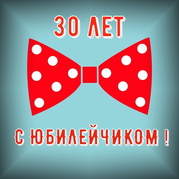 С 30 летием мужчине