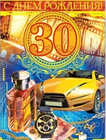 Поздравления с днём рождения 30 лет мужчине
