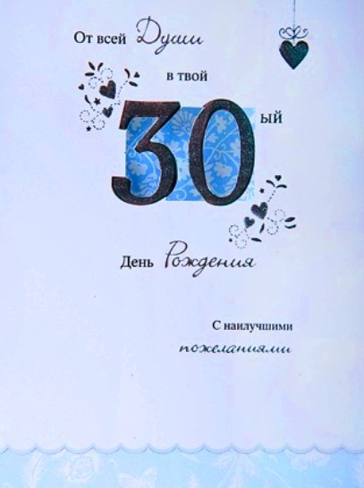 30 Лет мужчине поздравления