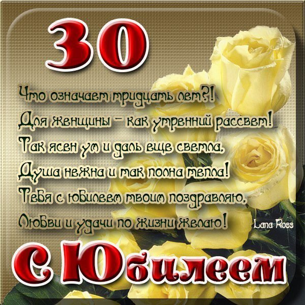С днём рождения 30 лет