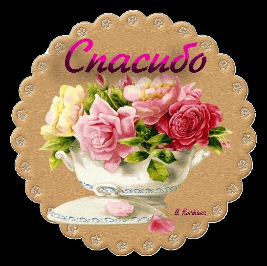 Открытки спасибо взаимно красивые