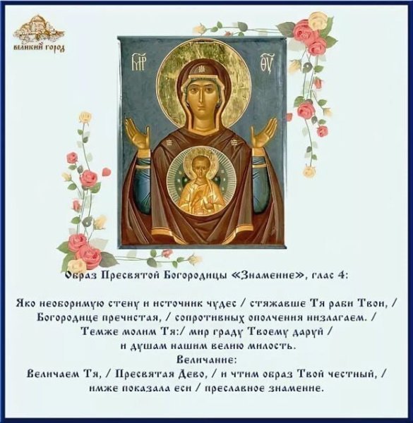 Празднование в честь иконы Божией матери, именуемой «Знамение»