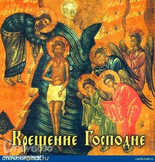 С праздником Богоявления