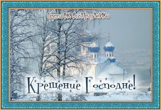 С Крещением Господним ретро
