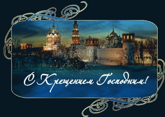 Крещение Господне рисунок