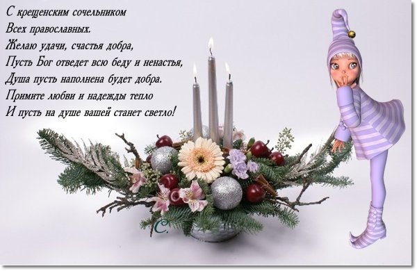 С крещенским Сочельником шуточные