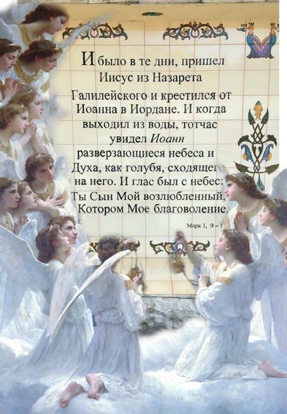 Открытка христианская с крещением господним (40 фото)