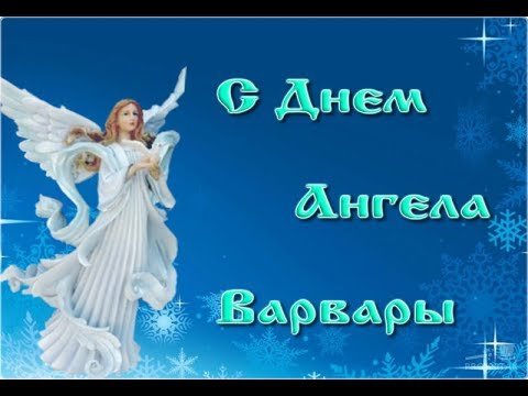 С днем ангела Варвара