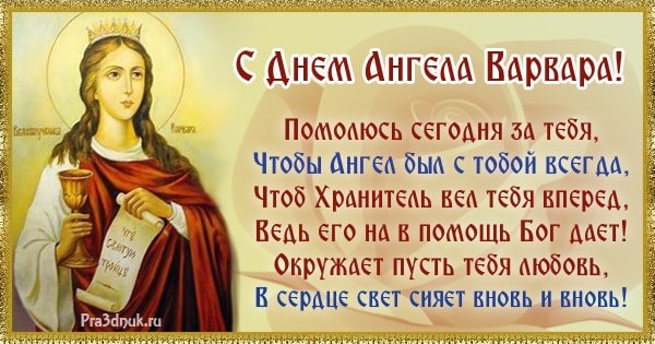 День Святой Варвары