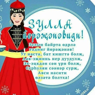 Открытки с праздником Цаган сар