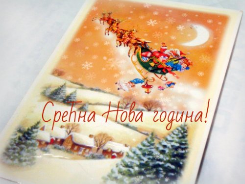Открытка с новым годом на сербском языке