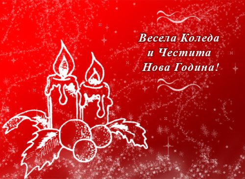 Открытка Новогодняя на болгарском языке