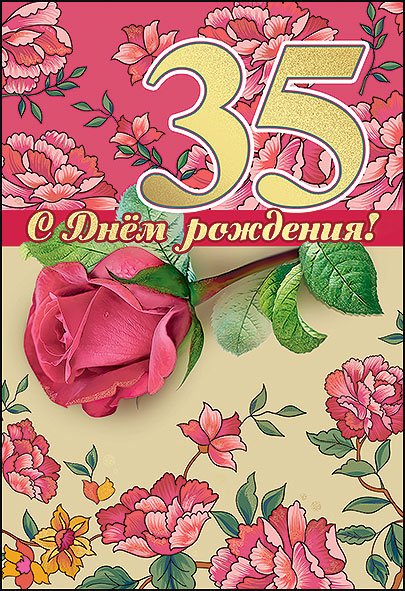 35 Лет день рождения